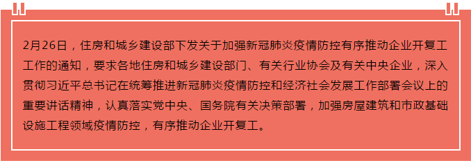 住建部出臺(tái)“13條”，有序推動(dòng)企業(yè)開復(fù)工