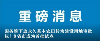 國務(wù)院下放永久基本農(nóng)田轉(zhuǎn)為建設(shè)用地審批權(quán)！8省市成為首批試點(diǎn)